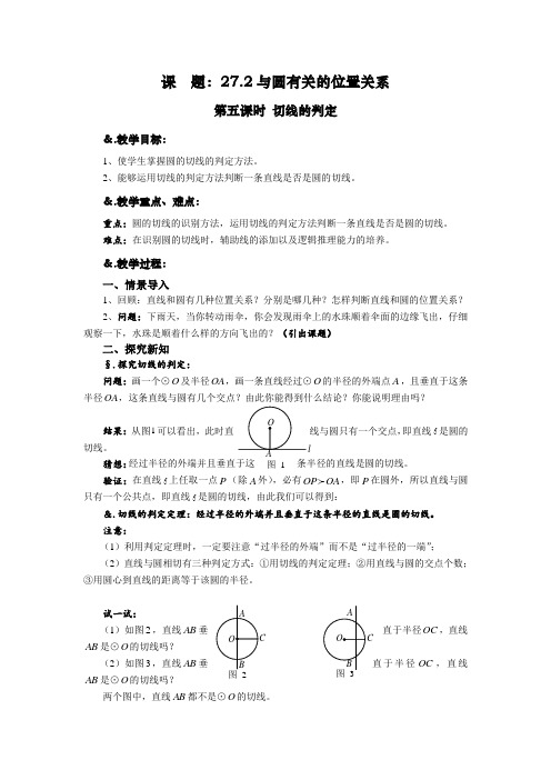 272与圆有关的位置关系第五课时切线的判定2021-2022华师大版九年级数学下册教案