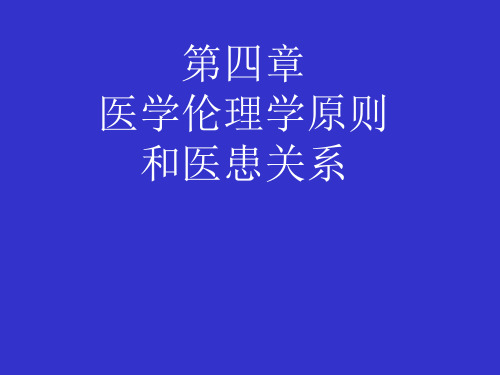 医学伦理学原则和医患关系