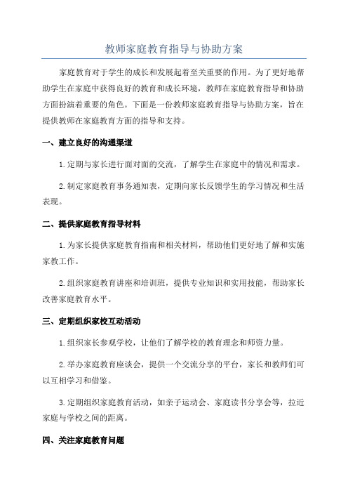 教师家庭教育指导与协助方案