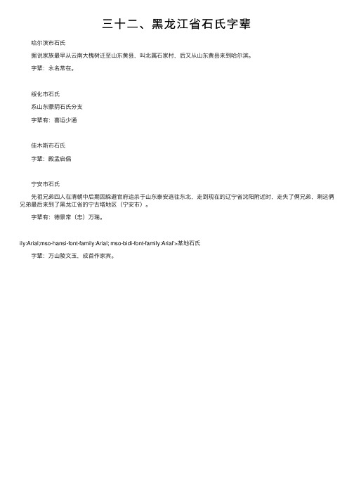 三十二、黑龙江省石氏字辈