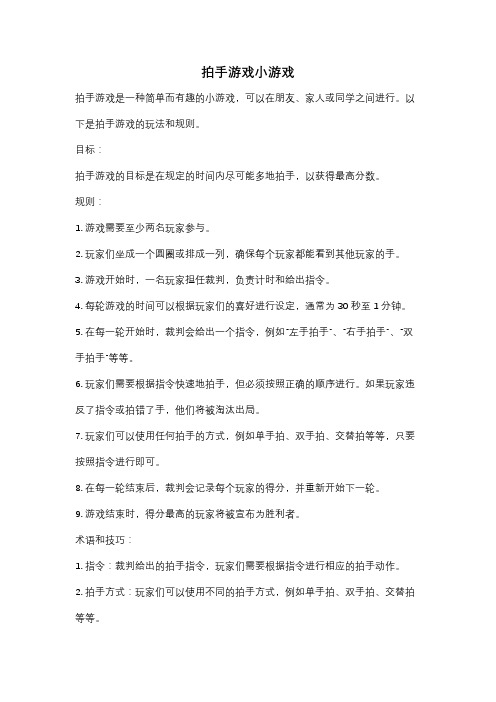 拍手游戏小游戏