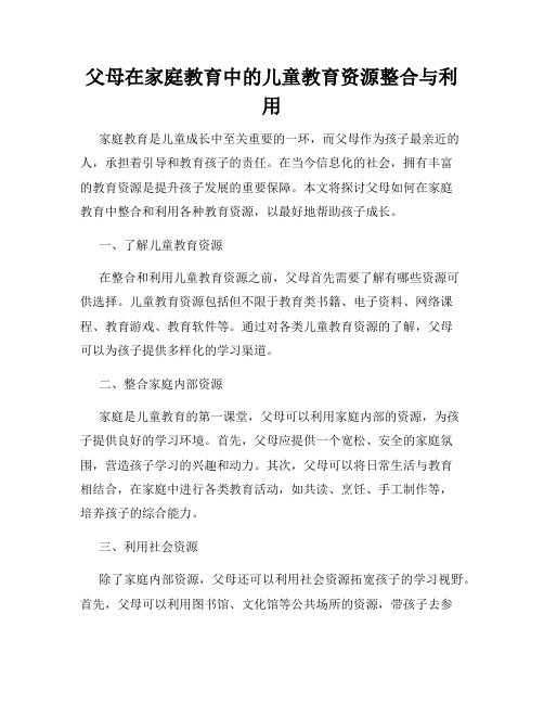 父母在家庭教育中的儿童教育资源整合与利用