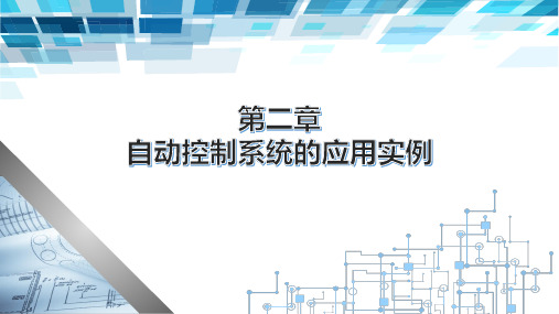 电子课件-《自动控制技术》-B02-4260 第二章  自动控制系统的应用实例