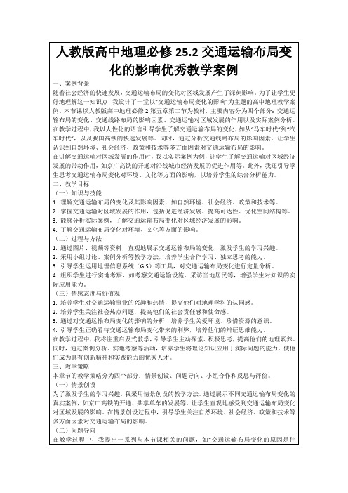 人教版高中地理必修25.2交通运输布局变化的影响优秀教学案例