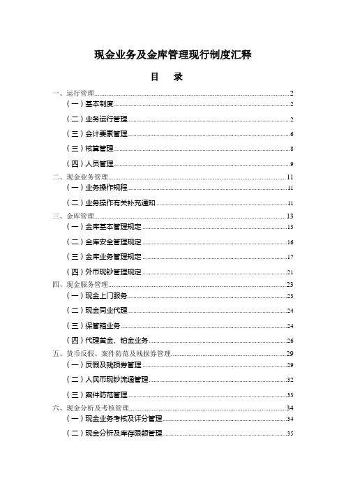 现金业务及金库管理现行制度汇释