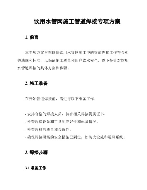 饮用水管网施工管道焊接专项方案