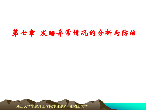 第七章 发酵异常情况分析处理与防治