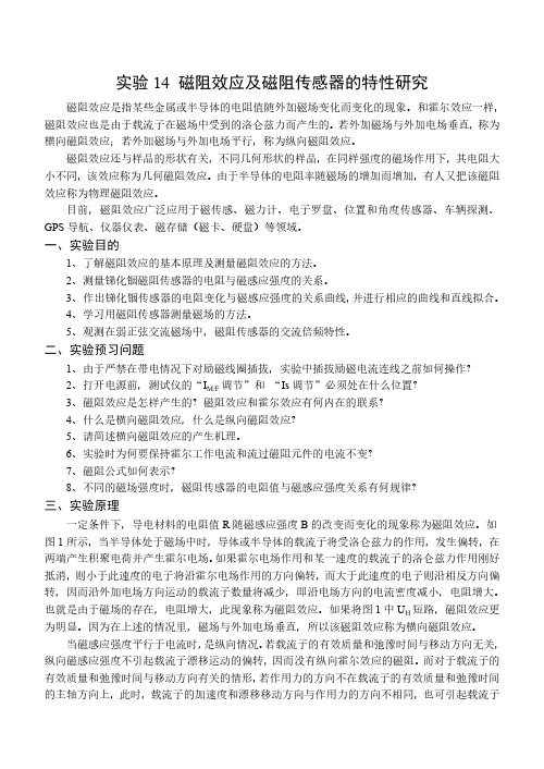 磁阻效应及磁阻传感器的特性研究