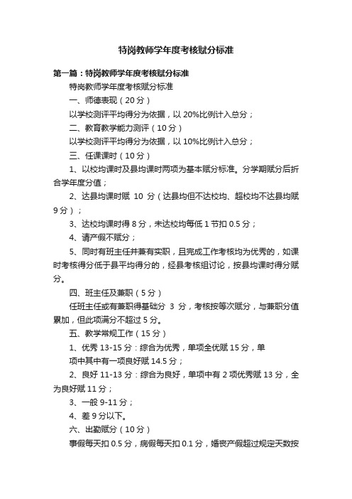 特岗教师学年度考核赋分标准