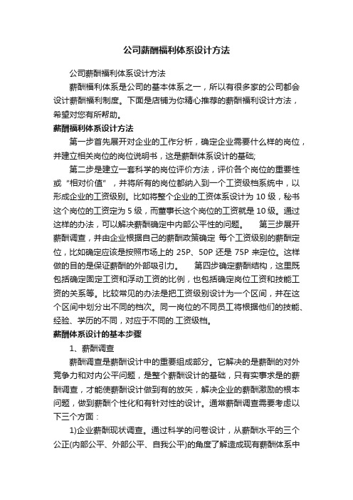 公司薪酬福利体系设计方法