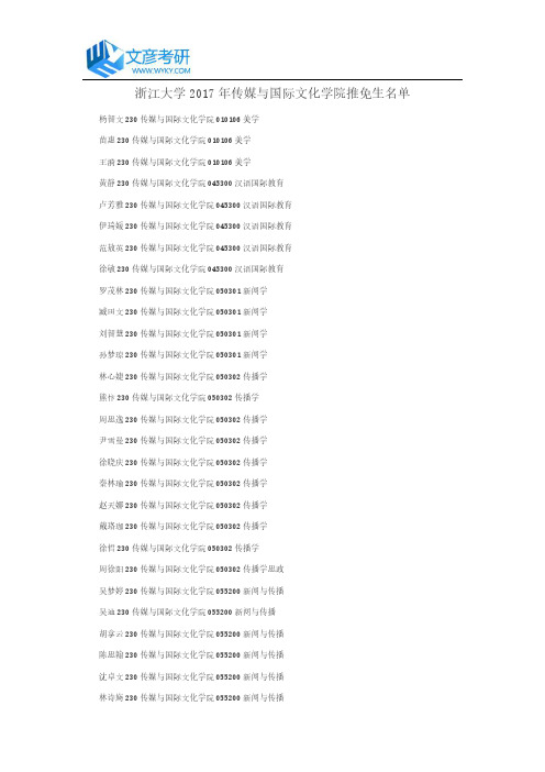 浙江大学2017年传媒与国际文化学院推免生名单