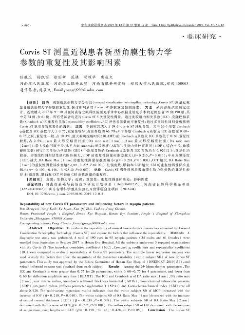 corvis st测量近视患者新型角膜生物力学参数的重复性及其影响因素