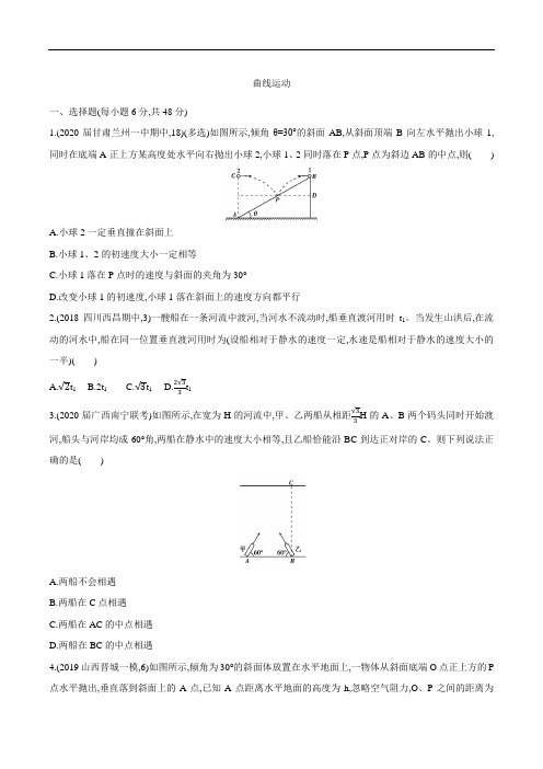 2021届高三物理人教版一轮复习专题模拟练习卷：曲线运动