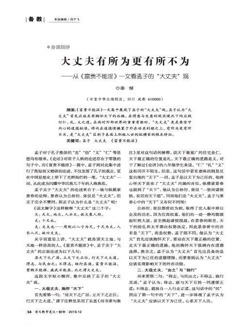 大丈夫有所为更有所不为——从《富贵不能淫》一文看孟子的“大丈夫”观