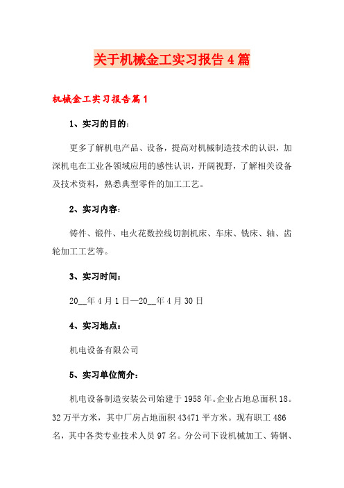 关于机械金工实习报告4篇