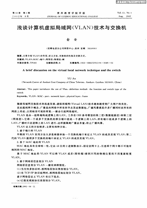 浅谈计算机虚拟局域网(VLAN)技术与交换机