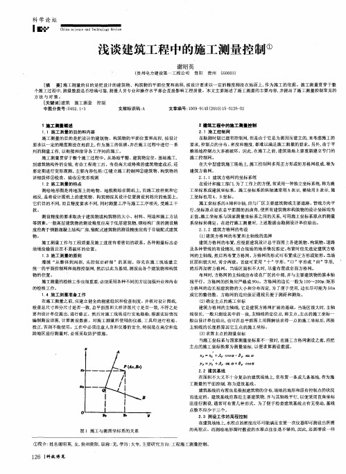 浅谈建筑工程中的施工测量控制