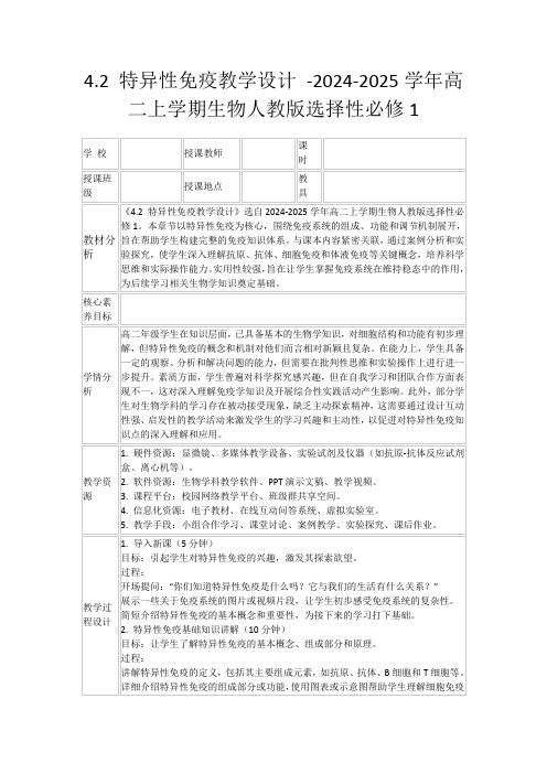 4.2特异性免疫教学设计-2024-2025学年高二上学期生物人教版选择性必修1