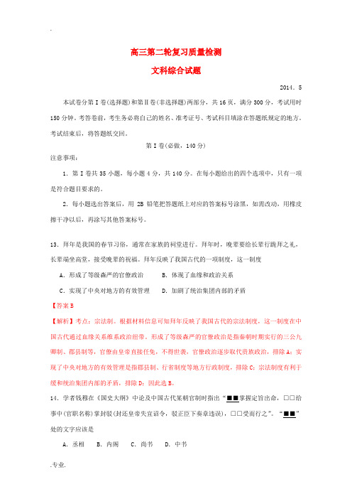 山东省泰安市2014届高三文(历史部分)第二轮复习质量检测(含解析,泰安二模)