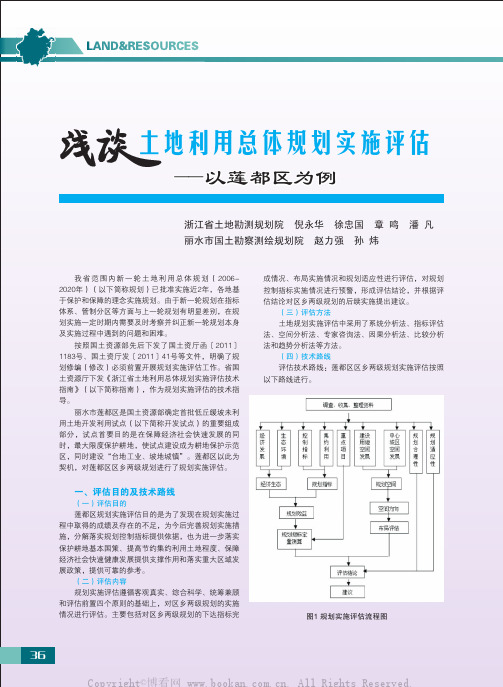 浅谈土地利用总体规划实施评估