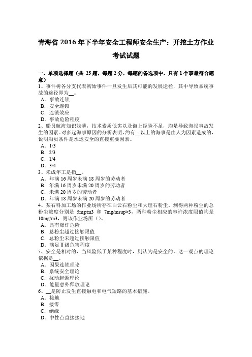 青海省2016年下半年安全工程师安全生产:开挖土方作业考试试题