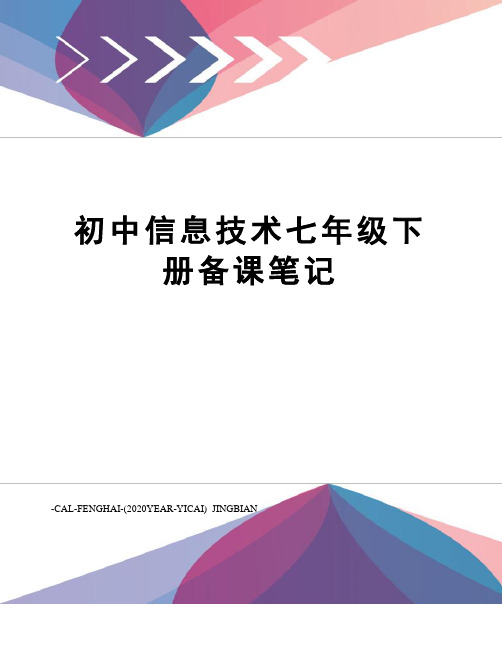 初中信息技术七年级下册备课笔记