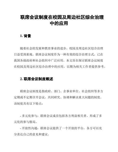 联席会议制度在校园及周边社区综合治理中的应用