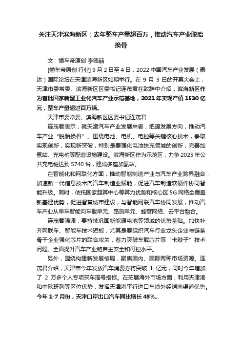 关注天津滨海新区：去年整车产量超百万，推动汽车产业脱胎换骨