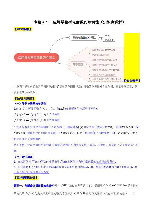 2023年新高考数学一轮复习4-2 应用导数研究函数的单调性(知识点讲解)含详解