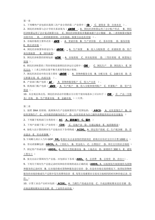 电大国民经济核算学习指导上各章节多选答案