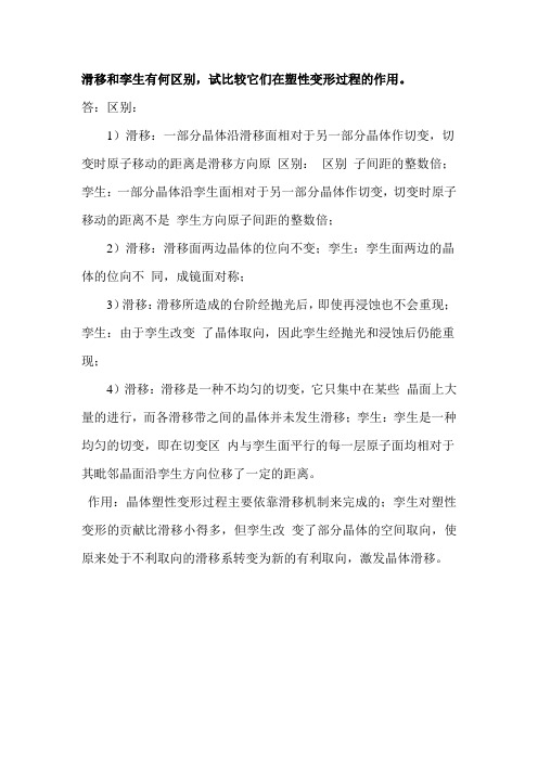 滑移和孪生区别及它们在塑性变形过程的作用