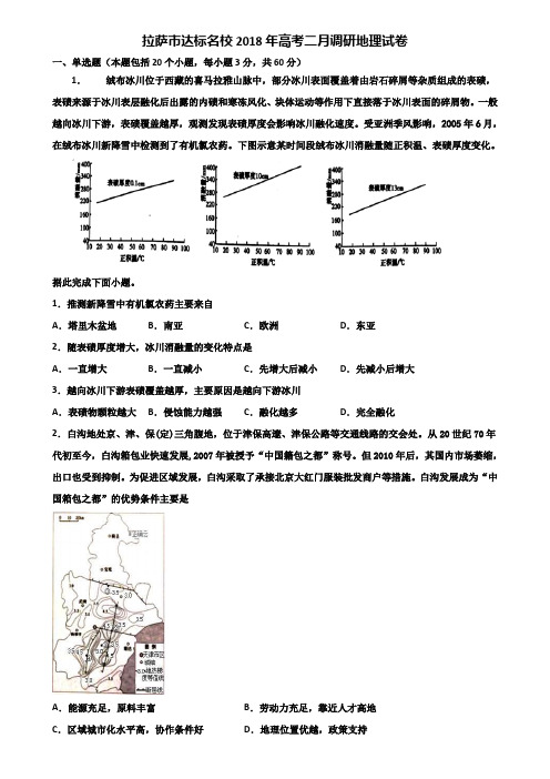 拉萨市达标名校2018年高考二月调研地理试卷含解析