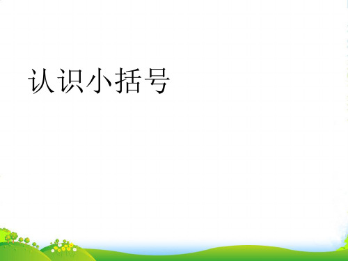 人教版一年级数学下册6单元整理和复习(计算)课件