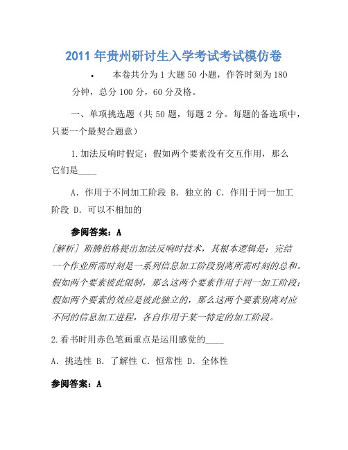 2011年贵州研究生入学考试考试模拟卷(2)