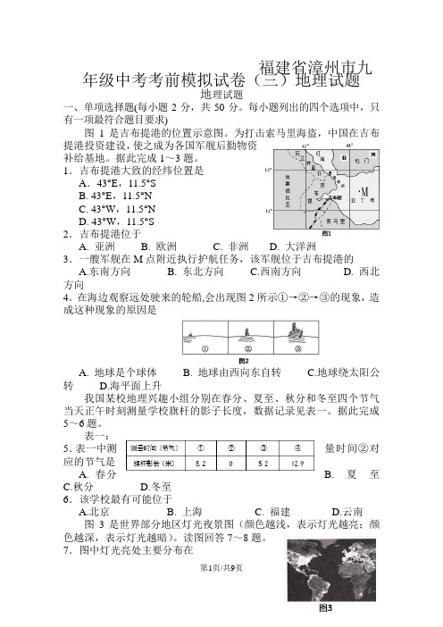 福建省漳州市九年级中考考前模拟试卷(三)地理试题