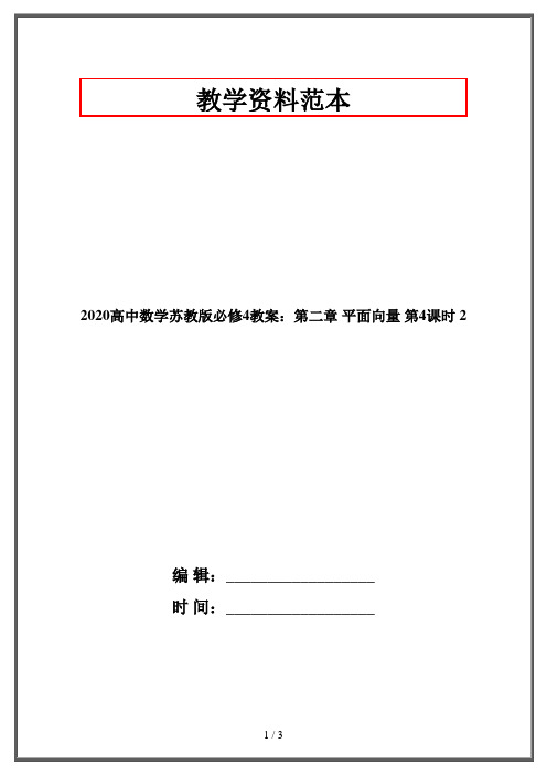 2020高中数学苏教版必修4教案：第二章 平面向量 第4课时 2