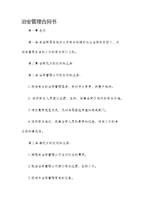 治安管理合同书