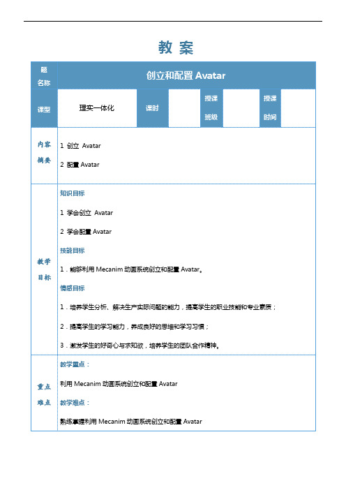 数字媒体应用技术专业《6.2创建和配置Avatar1》