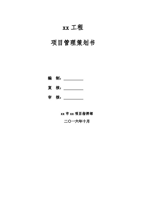 道路工程、管廊项目管理策划书-模版