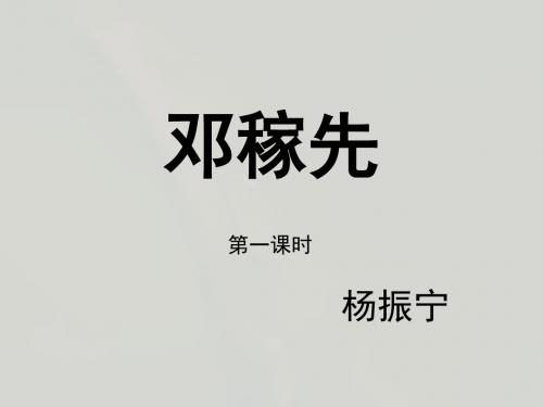 人教版初中语文7下 11.邓嫁先 第一课时 课件