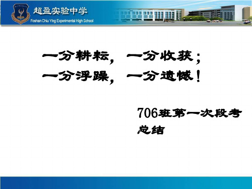 广东省佛山市超盈实验中学初中班会主题课件：段考总结主题班会(共21张PPT)