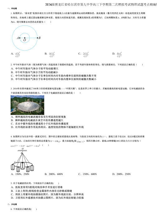 2024届黑龙江省哈尔滨市第九中学高三下学期第二次模拟考试物理试题考点精编版