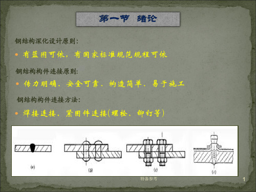 钢结构常用节点构造专业教育