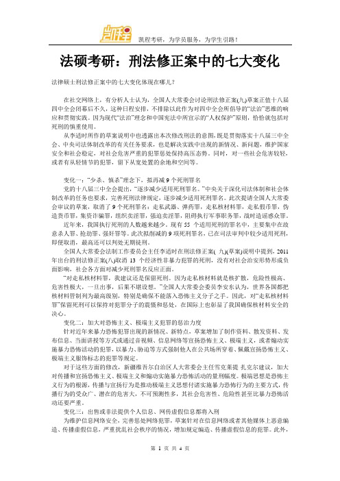 法硕考研:刑法修正案中的七大变化