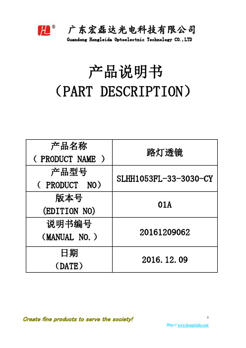 红雷达 SLHH1053FL-33-3030-CY 路灯透镜说明书