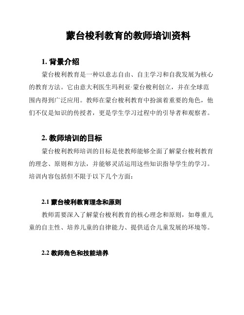 蒙台梭利教育的教师培训资料