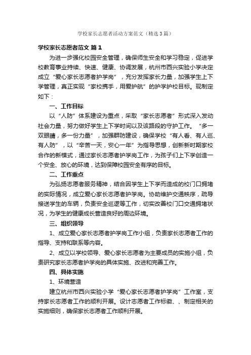 学校家长志愿者活动方案范文（精选3篇）