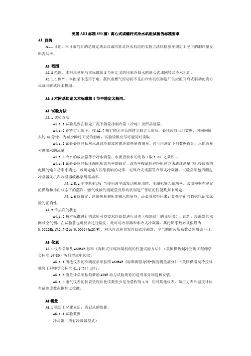 美国ARI标准550(摘) 离心式或螺杆式冷水机组试验的标准要求