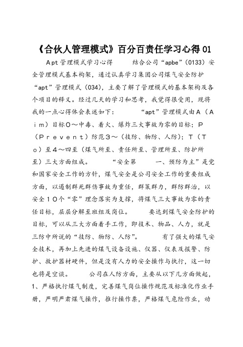 《合伙人管理模式》百分百责任学习心得01（5）