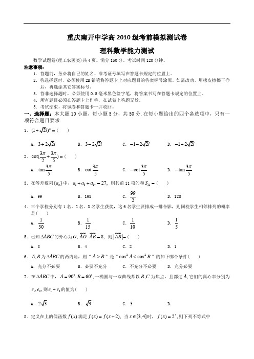 重庆市南开中学届高三考前第一次模拟考试数学(理)试题